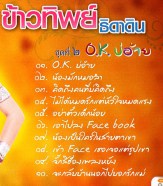 ข้าวทิพย์ ธิดาดิน ชุด2 - OKบ่อ้าย VCD1669-web2